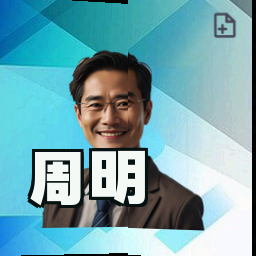 周明
